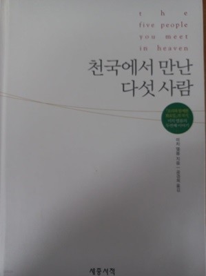 천국에서 만난 다섯사람