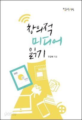 창의적 미디어 읽기