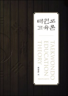 태권도 교육론