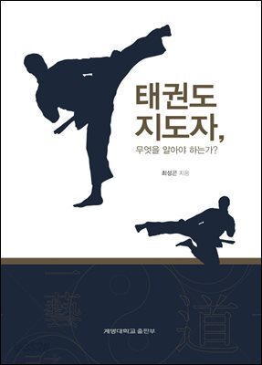 태권도 지도자, 무엇을 알아야 하는가?