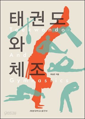 태권도와 체조