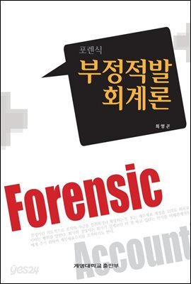 포렌식 부정적발 회계론
