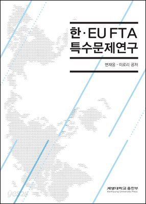 한 EU FTA 특수문제연구