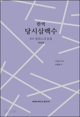 한역 당시삼백수 (개정판)