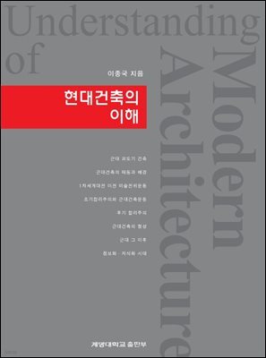 현대건축의 이해