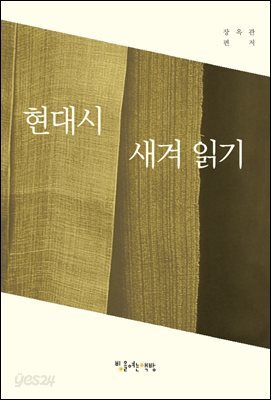 현대시 새겨 읽기