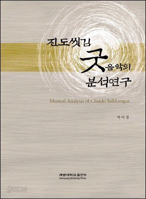 진도씻김 굿음악의 분석연구