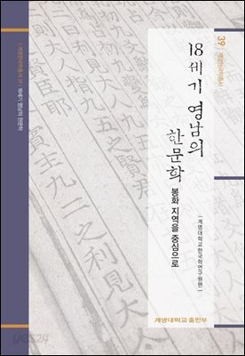 18세기 영남의 한문학 - 계명한국학총서 39