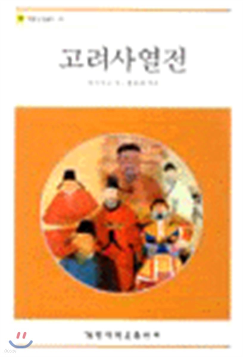 고려사열전 - 계명교양총서 34