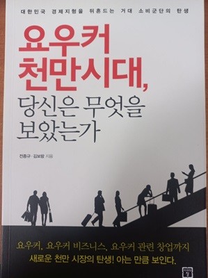 요우커 천만시대, 당신은 무엇을 보았는가