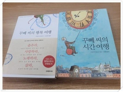 프랑수아 를로르 2권 세트.꾸뻬 씨의 시간 여행 + 꾸뻬 씨의 행복 여행 2권 세트.지은이 프랑수아 를로르 외.출판사 오래된미래 외.초판 1쇄 ~ 57쇄 2013년 발행.