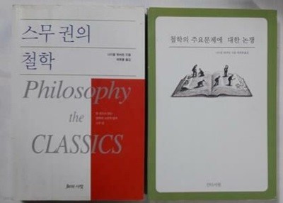 스무 권의 철학 + 철학의 주요문제에 대한 논쟁 /(두권/나이절 워버턴/하단참조)