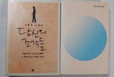 당신의 조각들 + BLONOTE /(두권/타블로/하단참조)