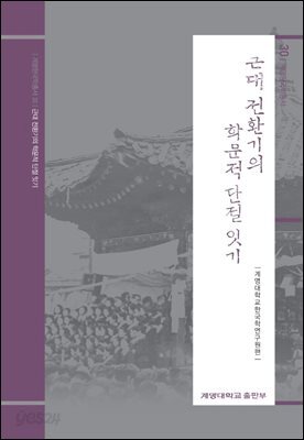 근대 전환기의 학문적 단절 잇기 - 계명한국학총서 30