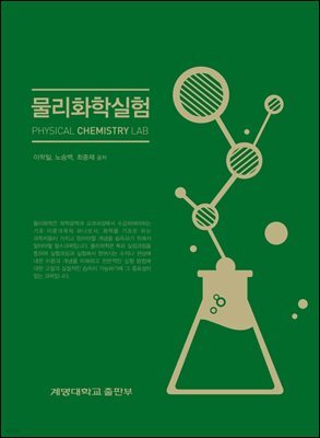 물리화학실험