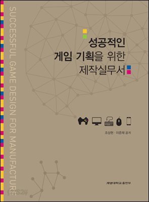 성공적인 게임 기획을 위한 제작실무서