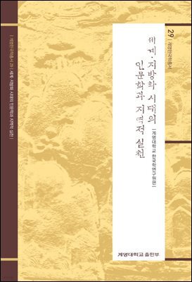 세계 · 지방화 시대의 인문학과 지역적 실천
