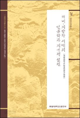 세계 · 지방화 시대의 인문학과 지역적 실천