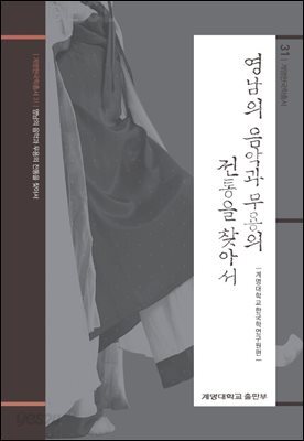 영남의 음악과 무용의 전통을 찾아서