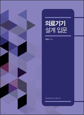 의료기기 설계 입문