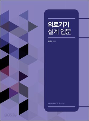 의료기기 설계 입문