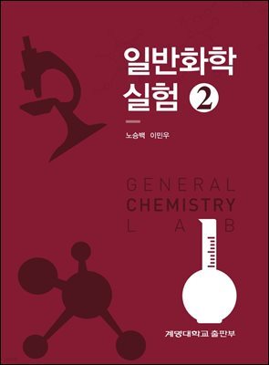일반화학실험 2