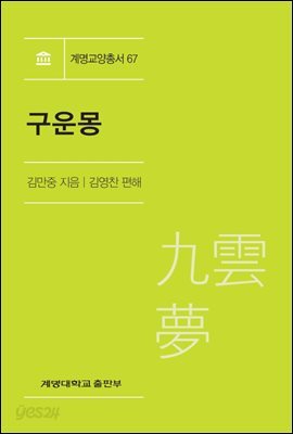 구운몽