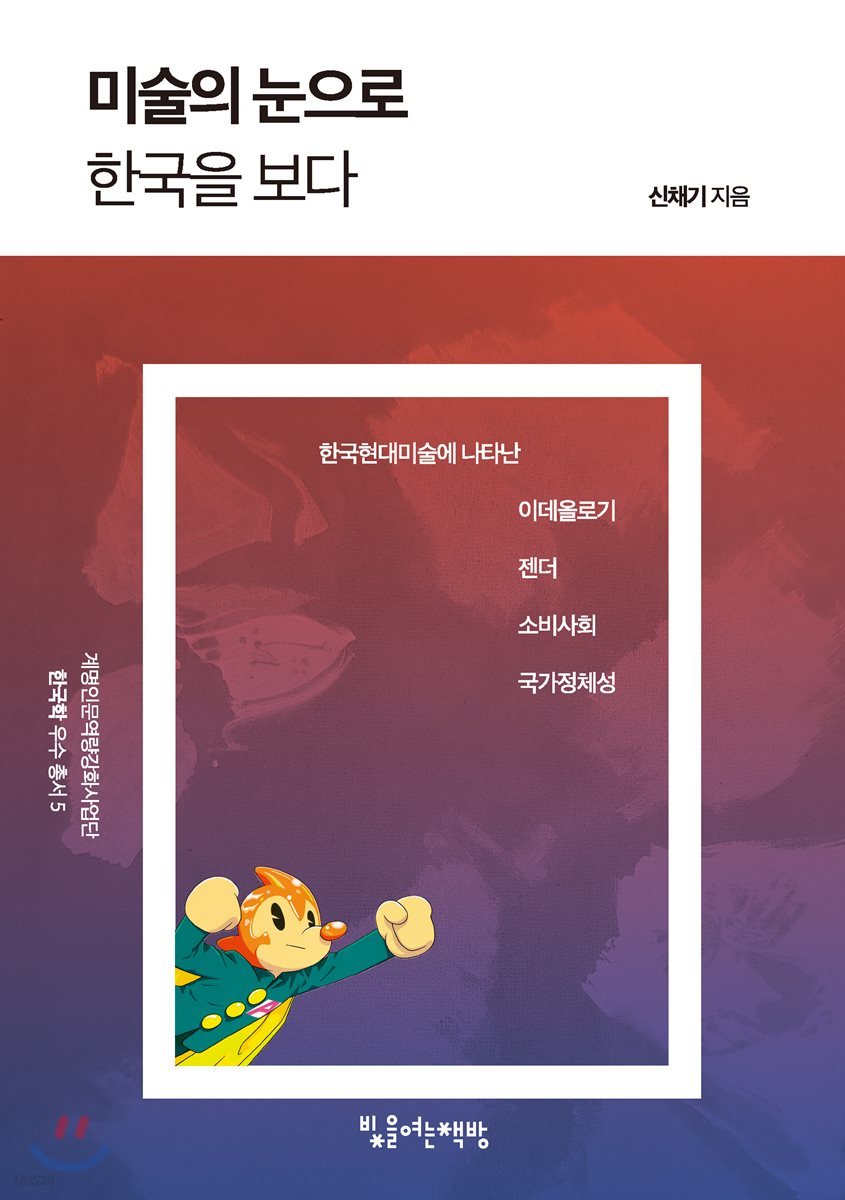 미술의 눈으로 한국을 보다 : 한국현대미술에 나타난 이데올로기, 소비사회, 젠더, 국가정체성