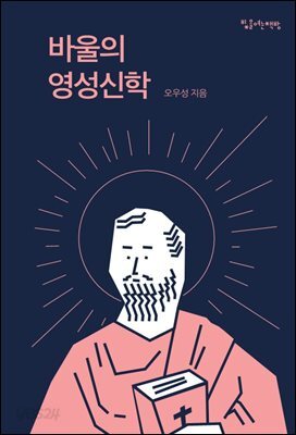 바울의 영성신학