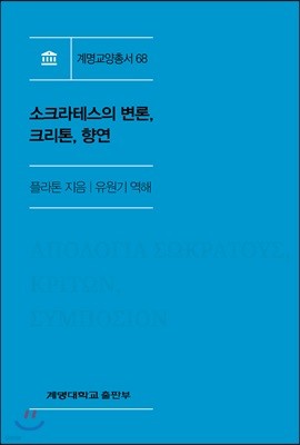 소크라테스의 변론, 크리톤, 향연