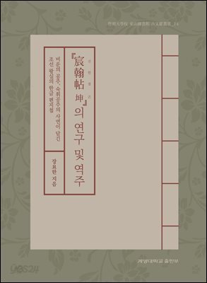 『宸翰帖 坤』의 연구 및 역주