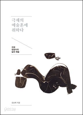 극재의 예술혼에 취하다