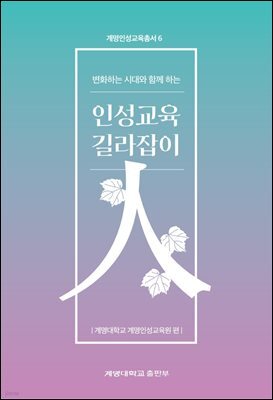 변화하는 시대와 함께 하는 인성교육 길라잡이