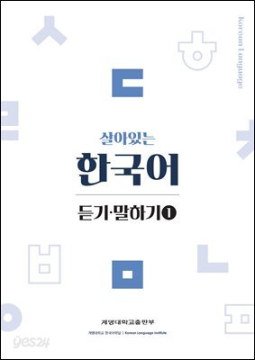 살아있는 한국어 듣기말하기(1)