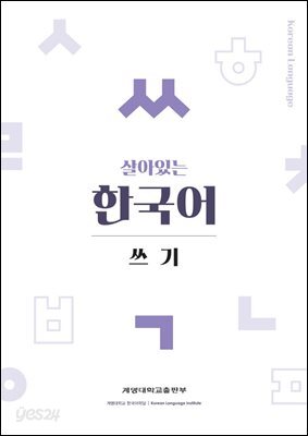 살아있는 한국어 쓰기
