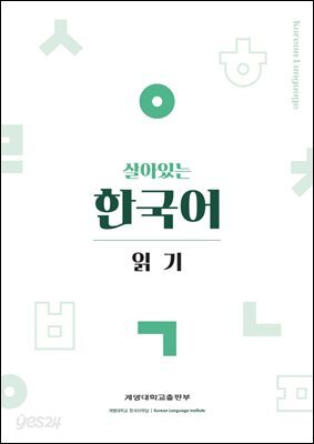 살아있는 한국어 읽기