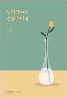 생명감수성 인큐베이팅