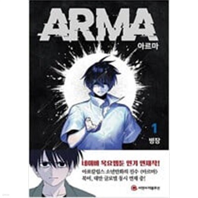 ARMA 아르마(1-5완) 웹툰 > 웹툰 > 실사진 참조