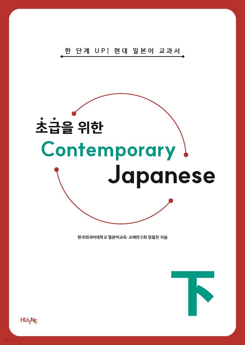 [대여] 초급을 위한 Contemporary Japanese 下