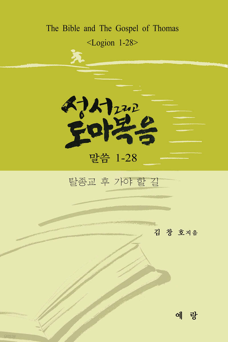 성서 그리고 도마복음 (말씀 1-28)