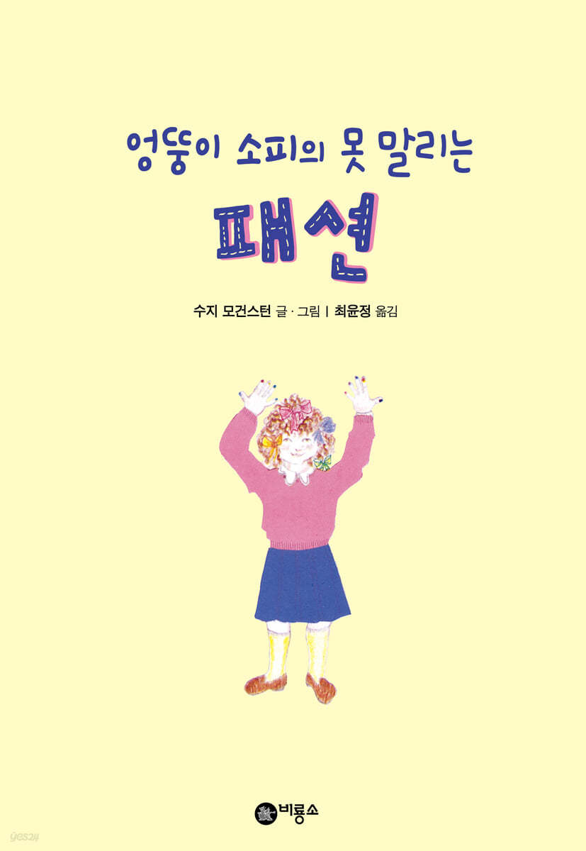 엉뚱이 소피의 못말리는 패션