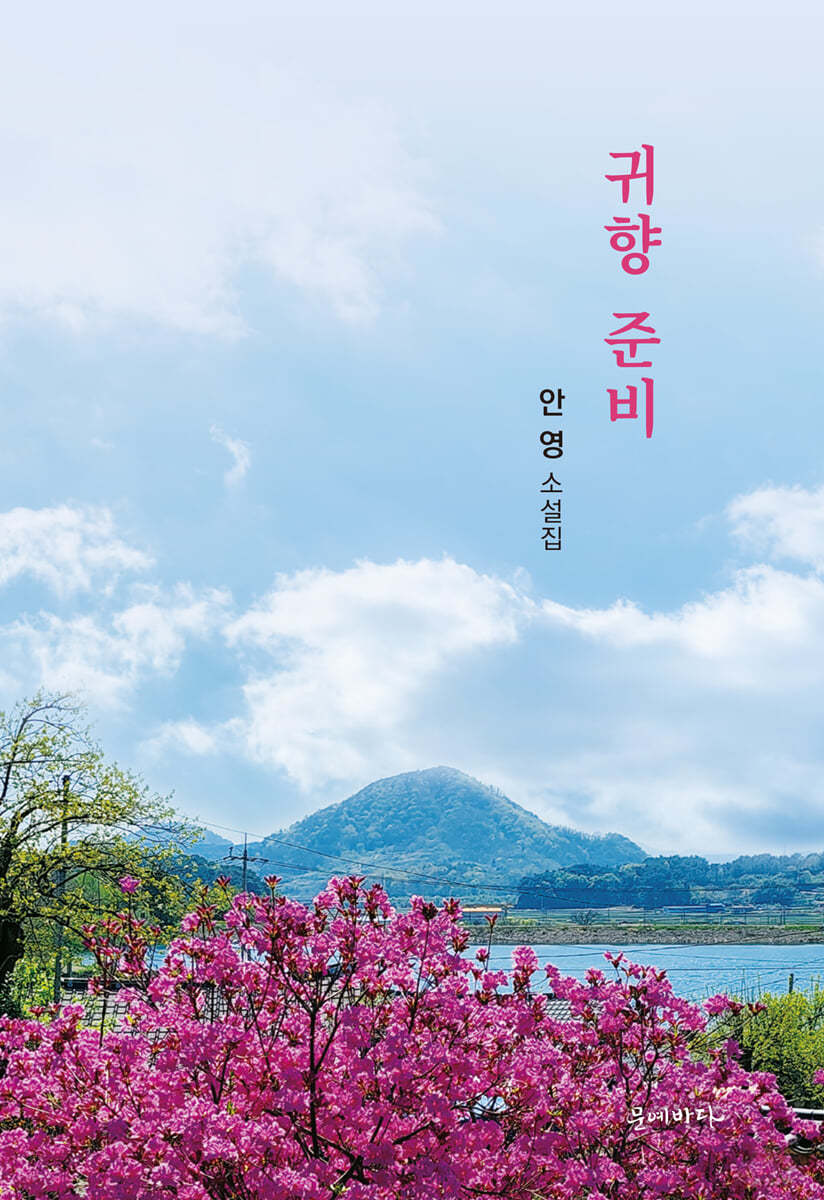 귀향 준비