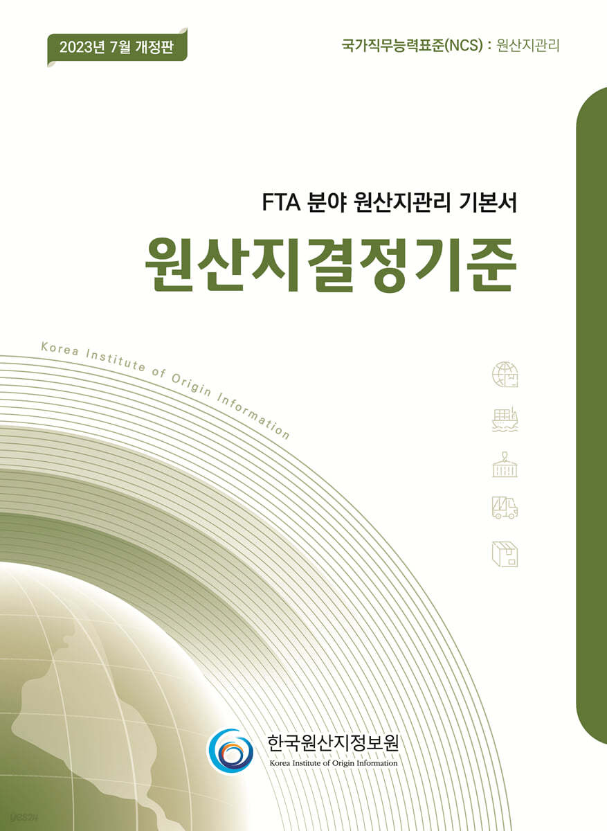 2023 FTA 분야 원산지관리 기본서 원산지결정기준