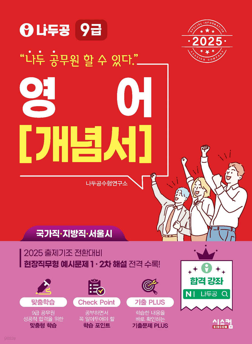 2025 나두공 9급 공무원 영어 개념서