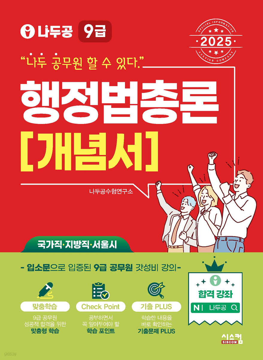 2025 나두공 9급 공무원 행정법총론 개념서