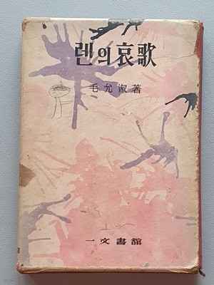 렌의 애가 (1961/20판)