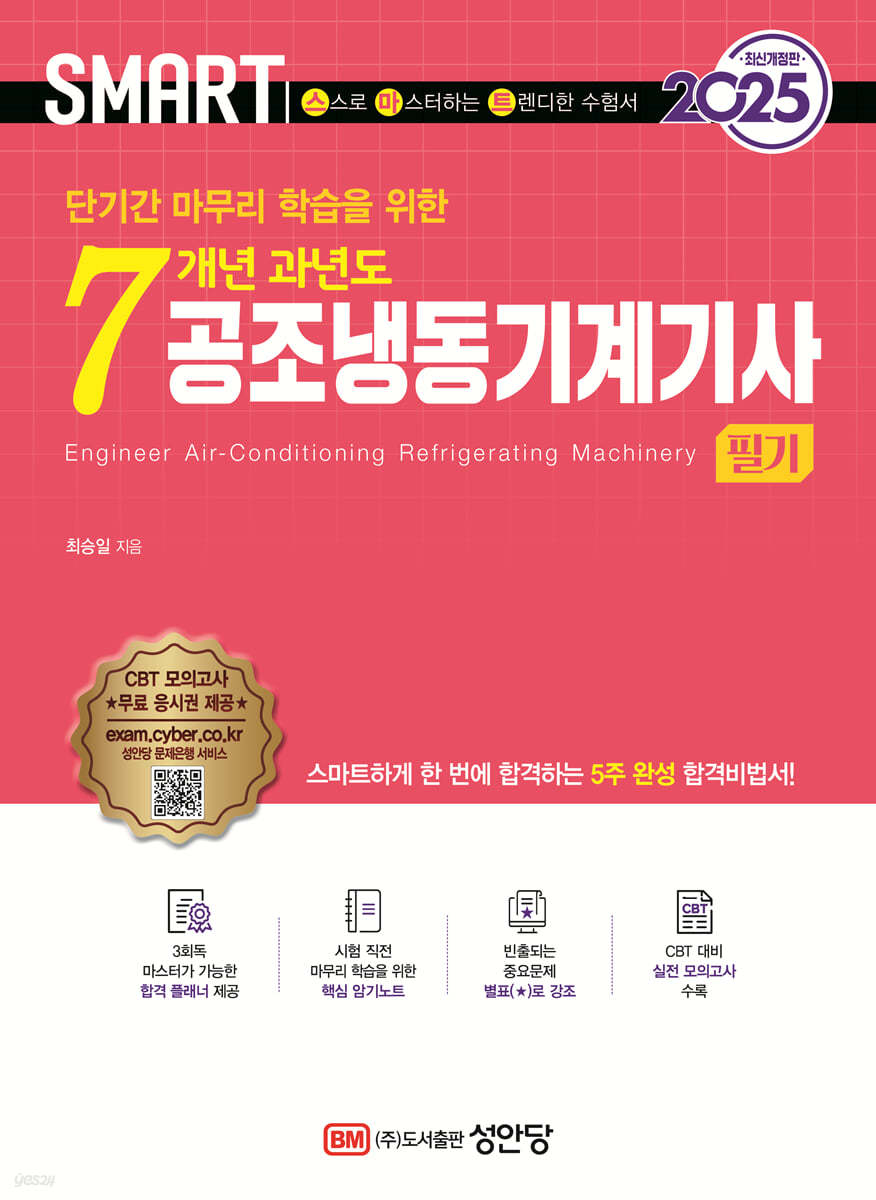 2025 스마트 7개년 과년도 공조냉동기계기사 [필기]