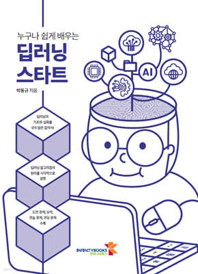 누구나 쉽게 배우는 딥러닝 스타트