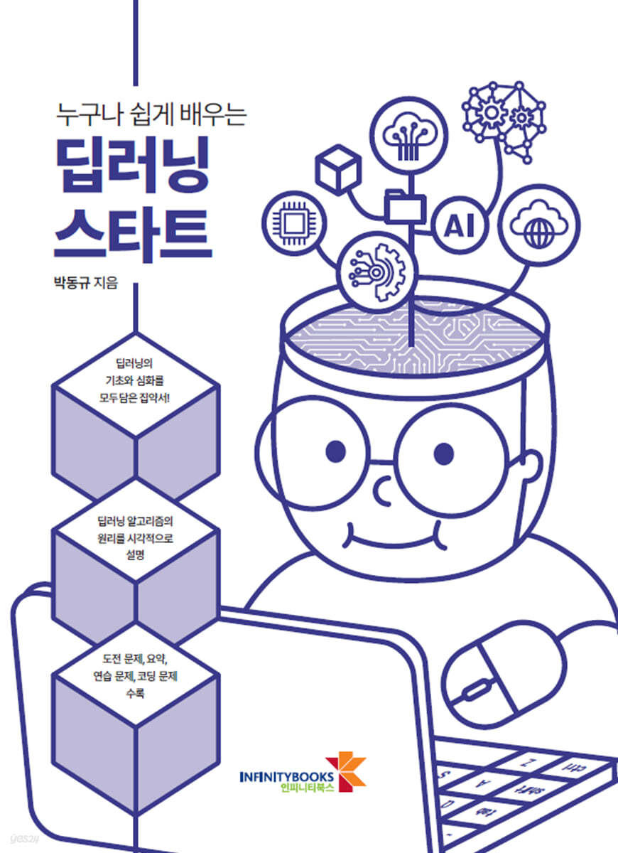 누구나 쉽게 배우는 딥러닝 스타트