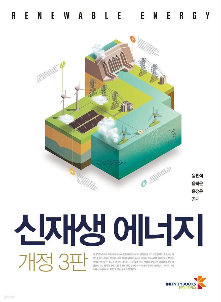 신재생에너지 (개정3판)